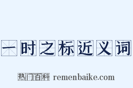 一时之标近义词是什么意思的图片
